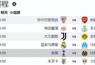 热刺vs比利亚雷亚尔前瞻：热刺攻守兼备 主场无惧黄潜