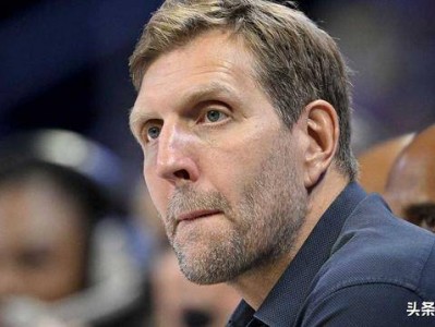 霸气，诺维茨基称2025-26赛季达拉斯独行侠阵容“实力超群”