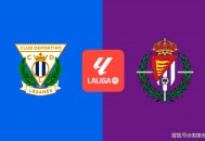 西甲前瞻比分预测：莱加内斯VS巴利亚多