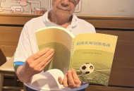 88岁南京足球老帅心系校园足球出版《校园足球训练指南》希望能帮助到年轻教练