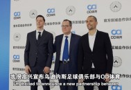 破壁同行，OD体育与乌迪内斯俱乐部共塑未来