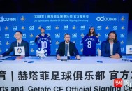 袖标之约，OD体育携手赫塔菲俱乐部奔赴未来