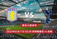 英超 05月17日 阿斯顿维拉 vs 热刺