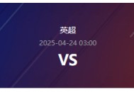 英超第33轮分析：阿森纳VS水晶宫，水晶宫客场有机可乘？