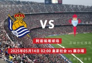 西甲 05月14日 皇家社会 vs 维戈塞尔塔 极限反弹