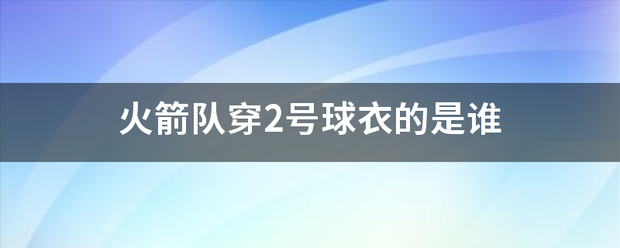 火箭队穿2号球衣的是谁