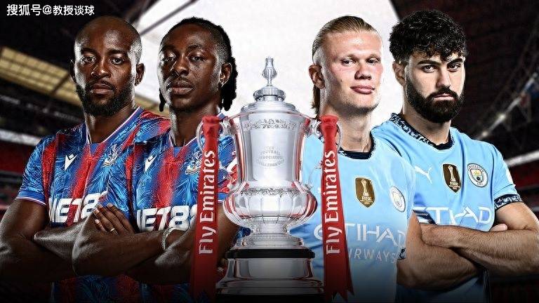 足总杯决赛：水晶宫vs曼城，瓜帅明牌要被破？水晶宫或成拦路虎？