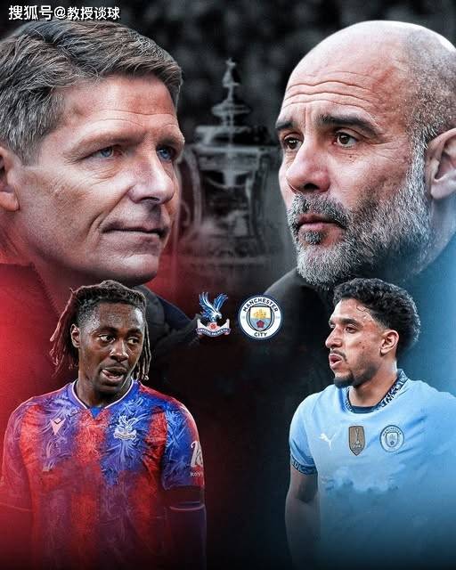 足总杯决赛：水晶宫vs曼城，瓜帅明牌要被破？水晶宫或成拦路虎？