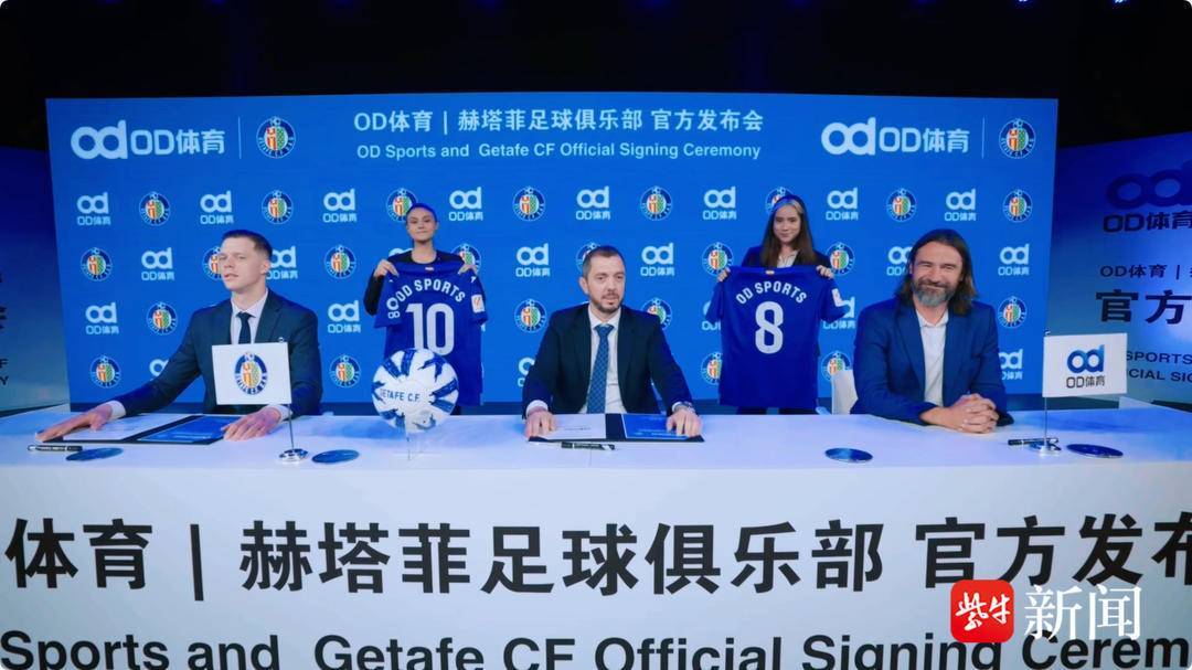 袖标之约,OD体育携手赫塔菲俱乐部奔赴未来