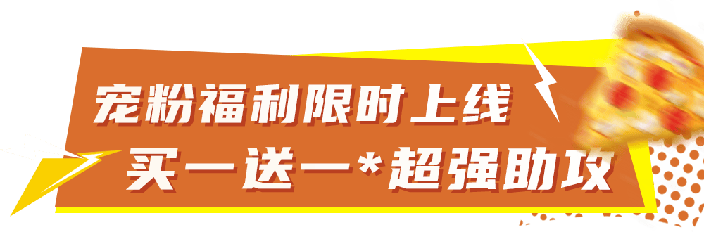 比萨星人速冲!达美乐比萨限时买一送一*,美味加倍享!